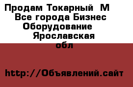 Продам Токарный 1М63 - Все города Бизнес » Оборудование   . Ярославская обл.